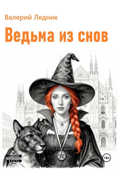 Скачать книгу Ведьма из снов