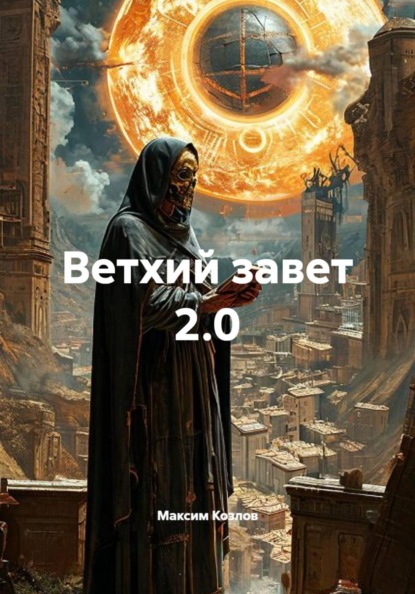 Скачать книгу Ветхий завет 2.0