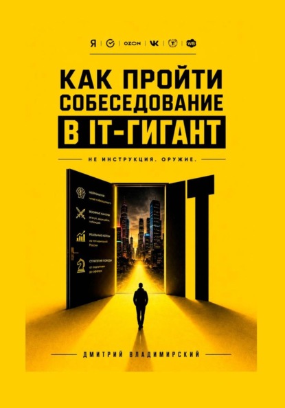Скачать книгу Как пройти собеседование в IT-гигант
