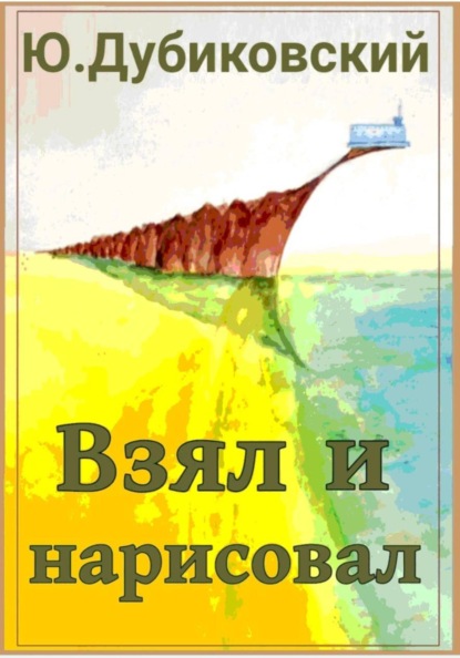 Скачать книгу Взял и нарисовал