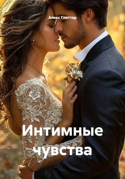 Скачать книгу Интимные чувства