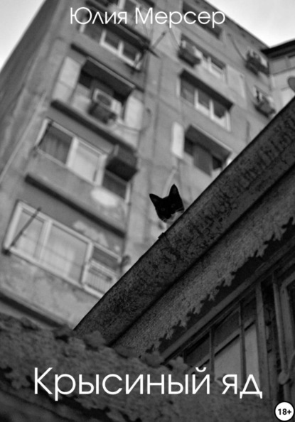 Скачать книгу Крысиный яд