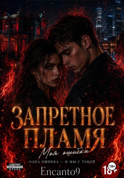 Скачать книгу ЗАПРЕТНОЕ ПЛАМЯ: моя ошибка