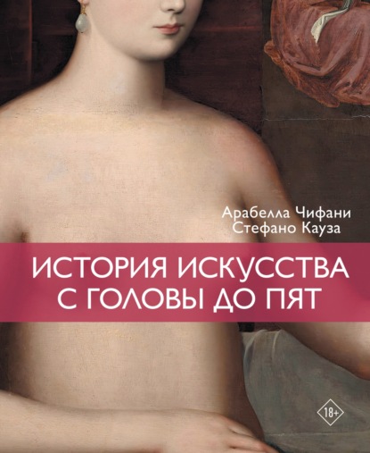Скачать книгу История искусства с головы до пят
