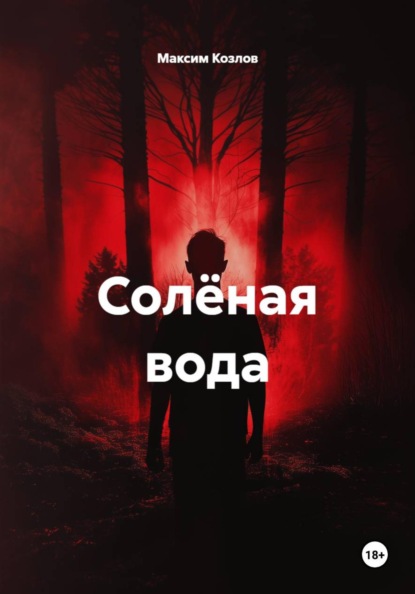 Скачать книгу Солёная вода