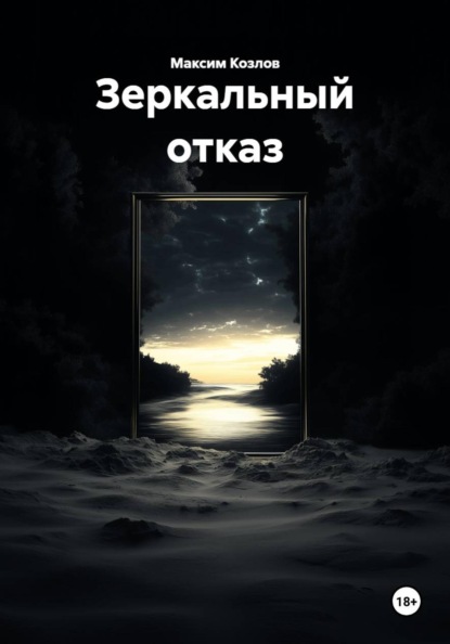 Скачать книгу Зеркальный отказ