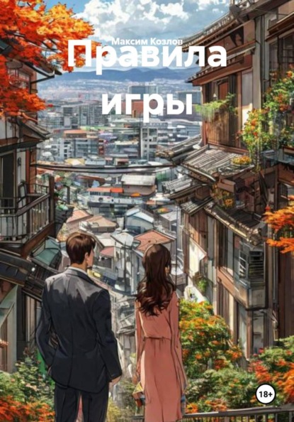Скачать книгу Правила игры