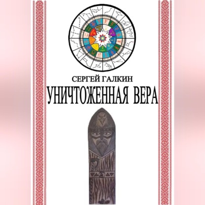 Скачать книгу Уничтоженная вера