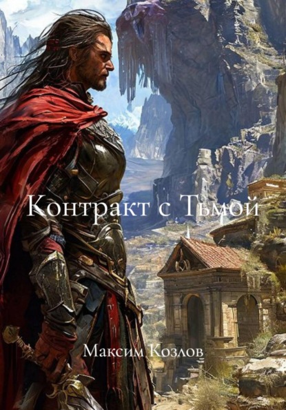 Скачать книгу Контракт с Тьмой