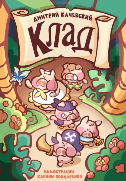 Скачать книгу Клад