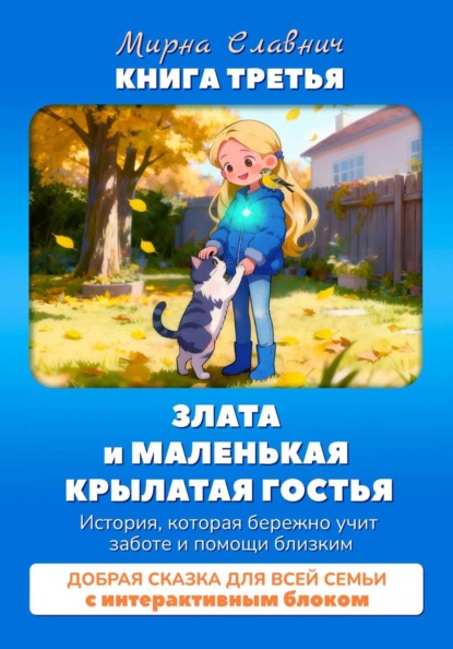 Злата и маленькая крылатая гостья. Сказка о заботе и помощи близким