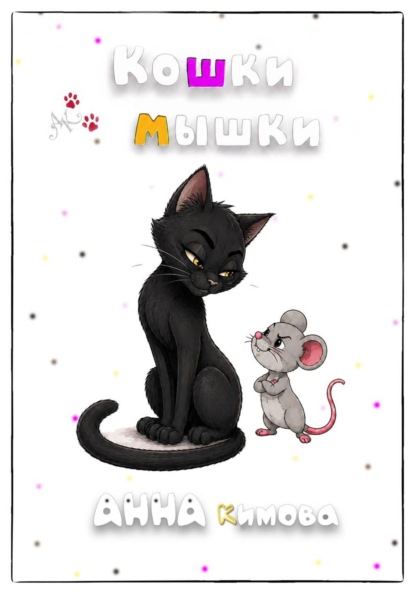 Скачать книгу Кошки-мышки