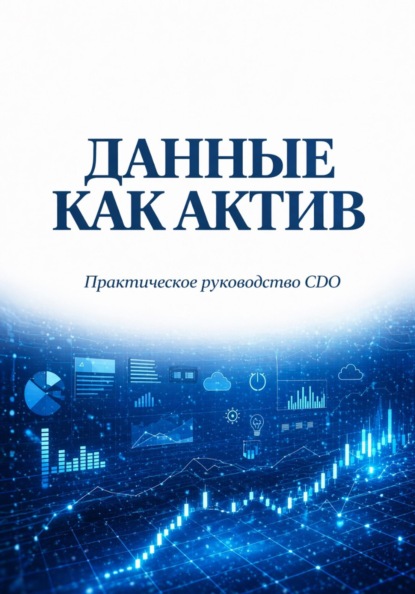 Скачать книгу Данные как актив. Практическое руководство CDO