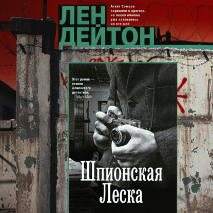 Скачать книгу Шпионская леска
