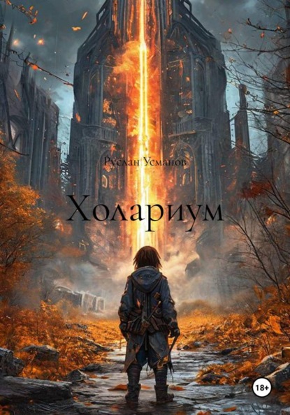 Скачать книгу Холариум