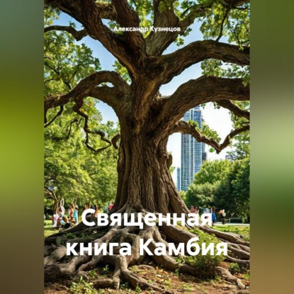Скачать книгу Священная книга Камбия