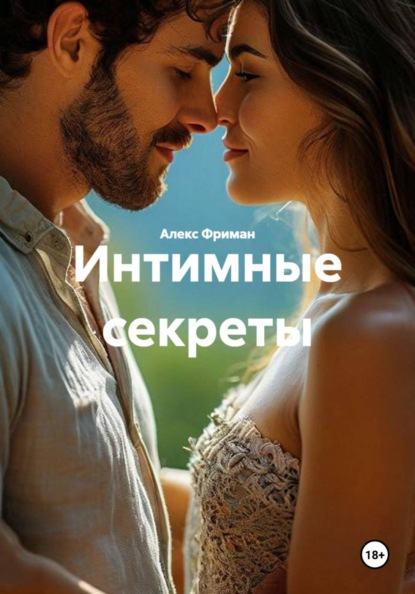Интимные секреты