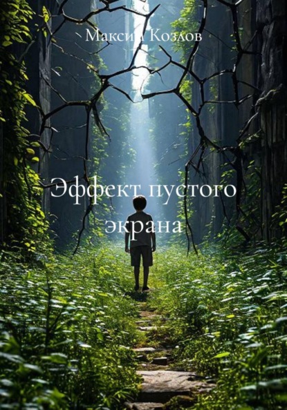 Скачать книгу Эффект пустого экрана