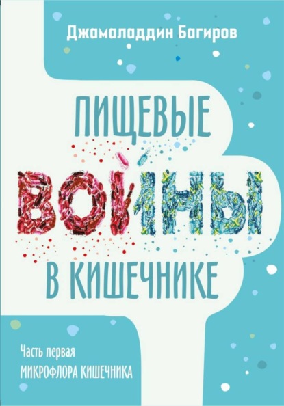 Скачать книгу Пищевые войны в кишечнике