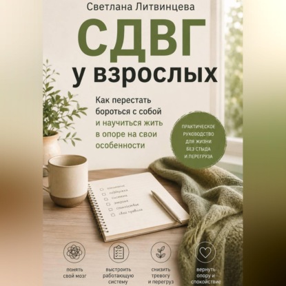 Скачать книгу СДВГ взрослых.