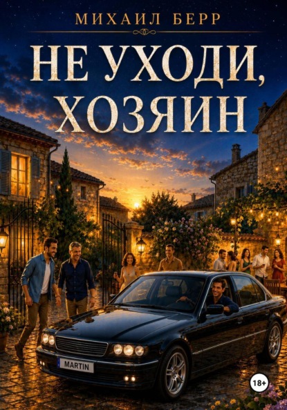 Скачать книгу Не уходи, хозяин