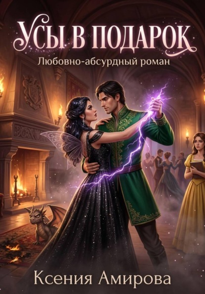 Клятва фиолетовых усов