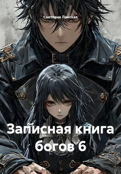 Скачать книгу Записная книга богов 6