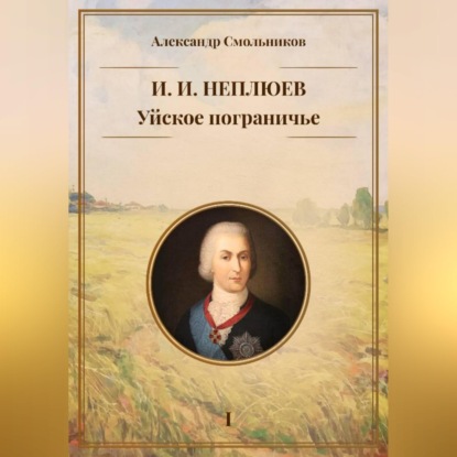 Скачать книгу Уйское пограничье. И.И. Неплюев. Книга первая.