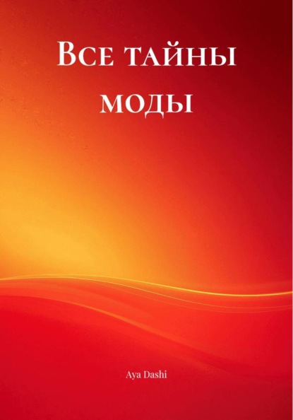 Скачать книгу Все тайны моды