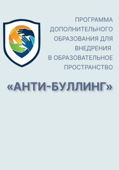 Скачать книгу Программа дополнительного образования для внедрения в образовательное пространство "Анти-буллинг"