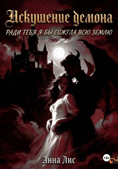 Скачать книгу Искушение демона