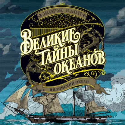 Скачать книгу Великие тайны океанов. Индийский океан