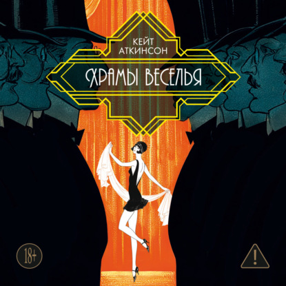 Скачать книгу Храмы веселья