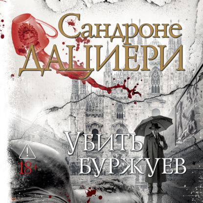 Скачать книгу Убить буржуев