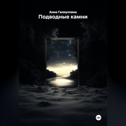 Скачать книгу Подводные камни