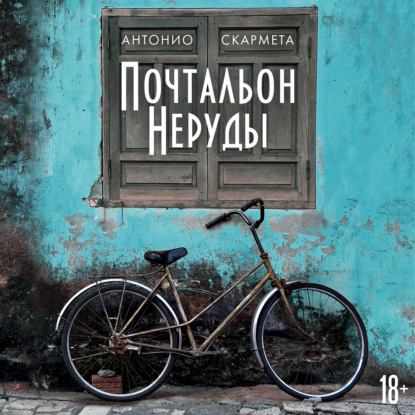 Скачать книгу Почтальон Неруды