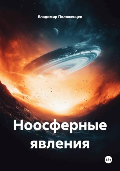 Скачать книгу Ноосферные явления