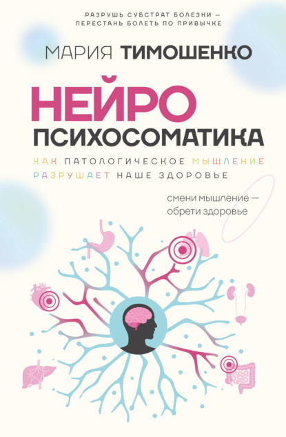 Скачать книгу Нейропсихосоматика: почему мы болеем? Как патологическое мышление разрушает наше здоровье