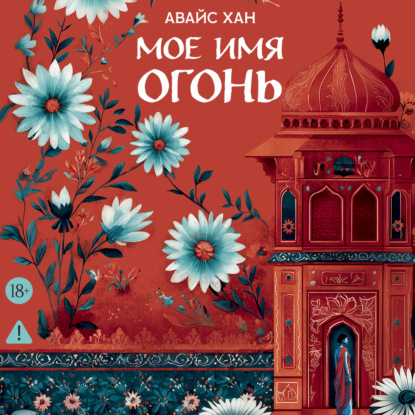 Скачать книгу Мое имя Огонь