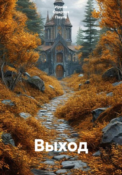 Скачать книгу Выход
