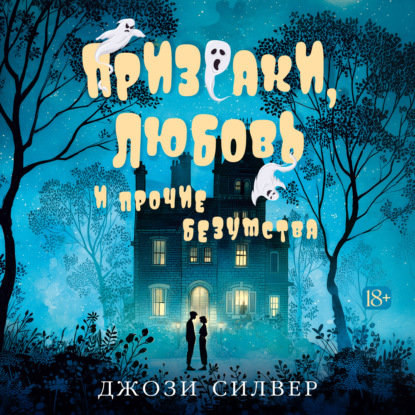 Скачать книгу Призраки, любовь и прочие безумства