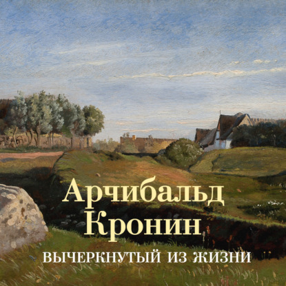 Скачать книгу Вычеркнутый из жизни