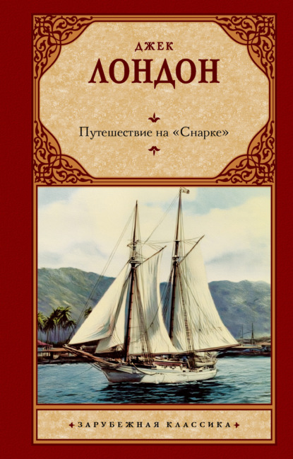 Скачать книгу Путешествие на «Снарке»