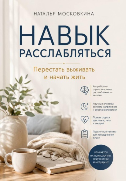 Скачать книгу Навык расслабляться. Перестать выживать и начать жить