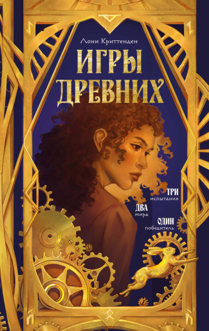 Скачать книгу Игры древних