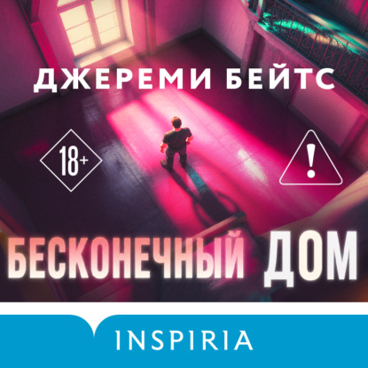 Скачать книгу Бесконечный дом