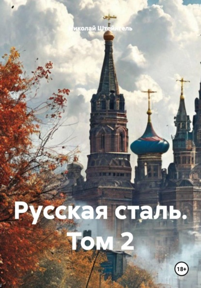 Русская сталь. Том 2