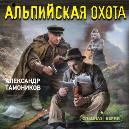 Скачать книгу Альпийская охота