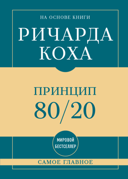 Скачать книгу Самое главное. Принцип 80/20