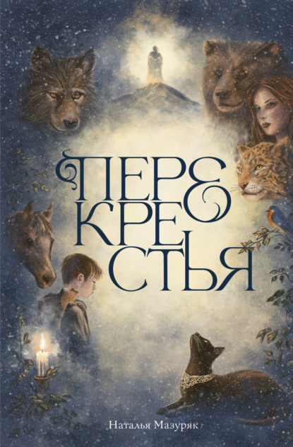 Скачать книгу Перекрестья